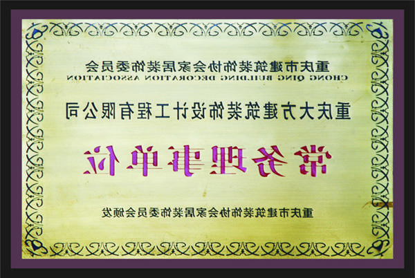 <a href='http://5.961381.com/'>新萄新京十大正规网站</a>常务理事单位